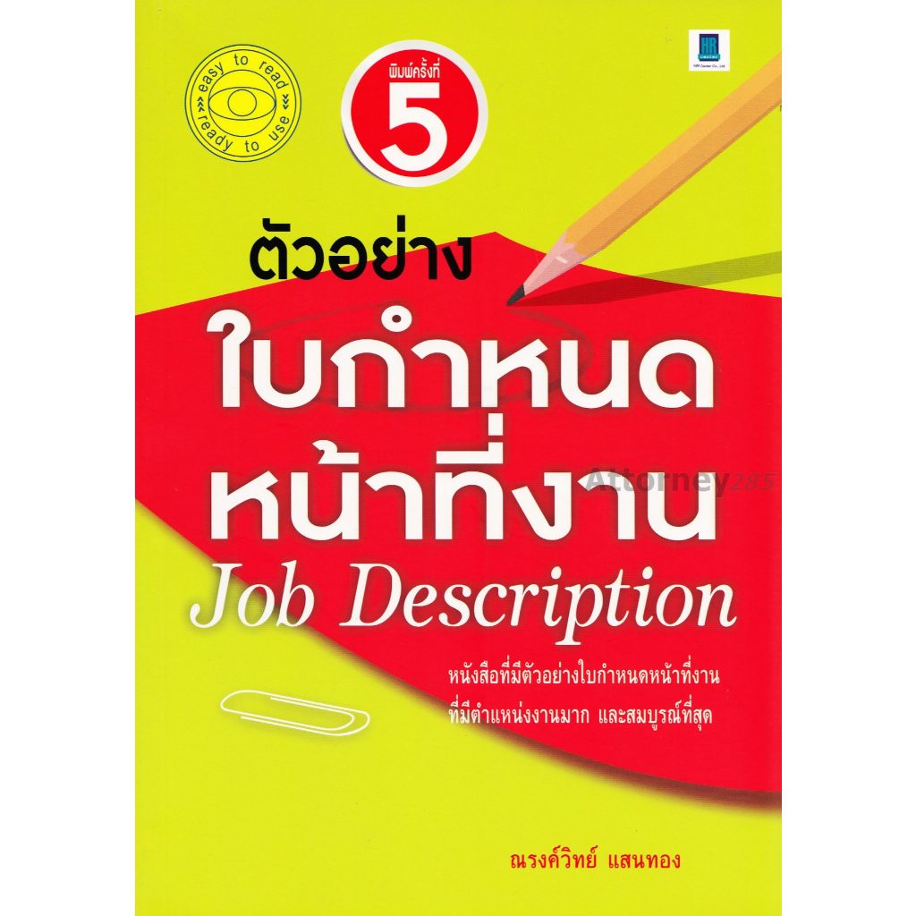 ตัวอย่างใบกำหนดหน้าที่งาน job description ณรงค์วิทย์ แสนทอง