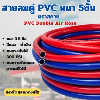 สายลมคู่ PVC หรือสายเชื่อมคู่ พีวีซี 5ชั้น ตราSKY 💯 เกรดพรีเมี่ยมมี ถึง 5 ชั้น ทนต่อแรงดัน ✅งานตัด ✅งามเชื่อม