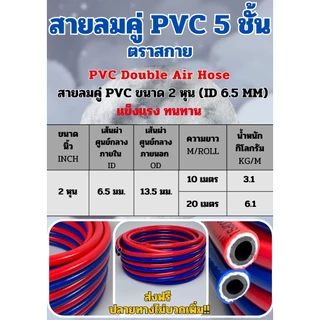 สายลมคู่ PVC หรือสายเชื่อมคู่ พีวีซี 5ชั้น ตราSKY 💯 เกรดพรีเมี่ยมมี ถึง 5 ชั้น ทนต่อแรงดัน ✅งานตัด ✅งามเชื่อม