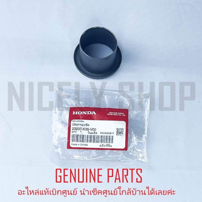 ปลอกรองซีล ปลอกรองสปริง แท้ศูนย์ 100% HONDA ADV150 CLICK125 2015-22 CLICK150 LEAD 4V 23237-K35-V00