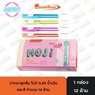 ยกโหล ปากกาลูกลื่น โมจิ moji 0.29 น้ำเงิน Quantum คละสี จำนว…