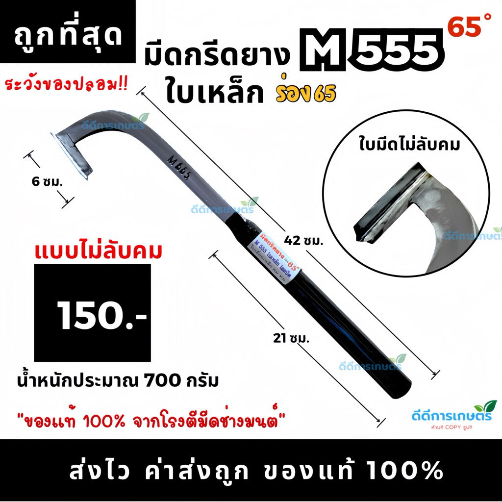 มีดกรีดยาง M555 ใบเหล็ก ร่อง65 องศา คมทน ของแท้100% (จากโรงตีมีดช่างมนต์)
