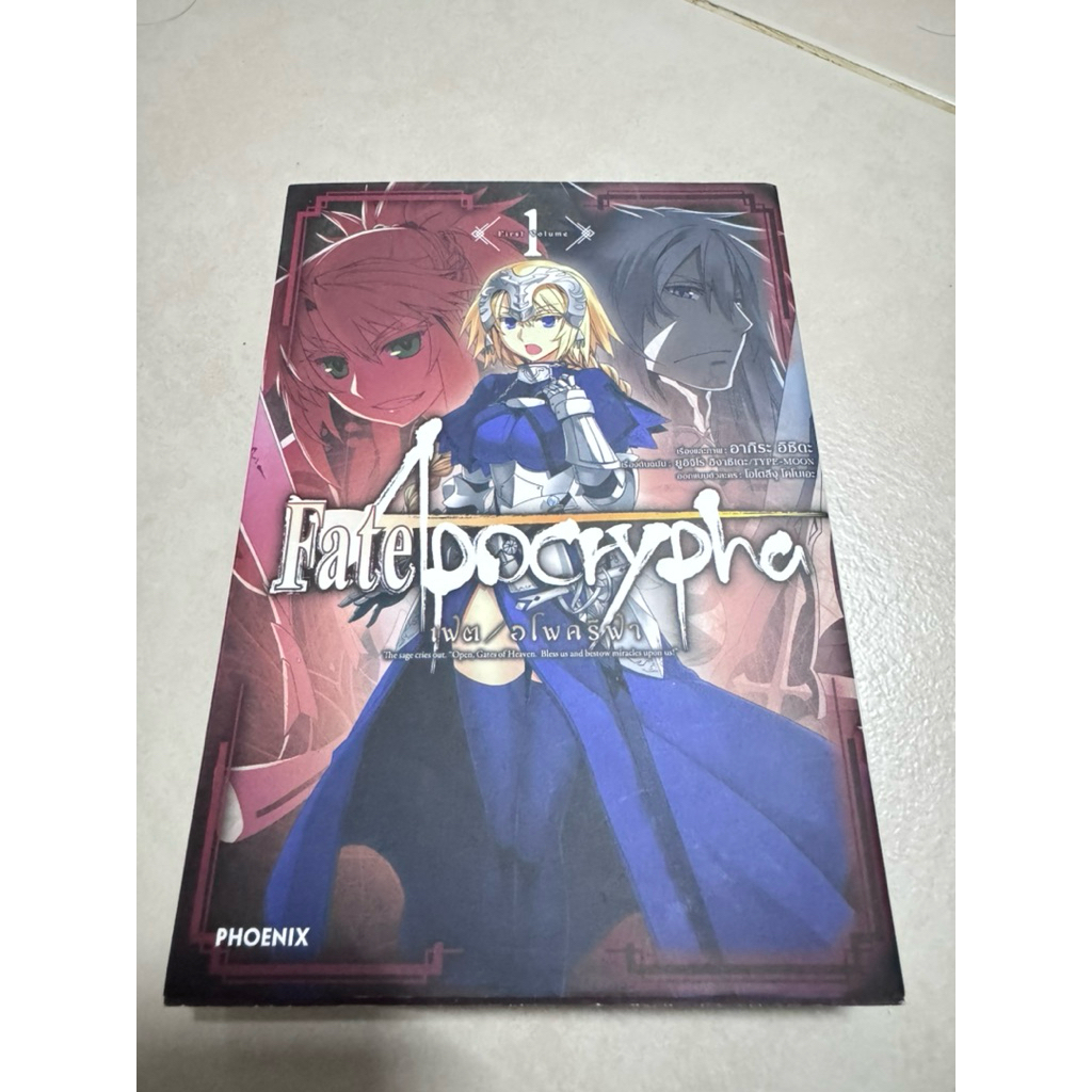 fate apocrypha เฟต อโพคริฟา มังงะ เล่ม 1 มือสอง สภาพบ้าน