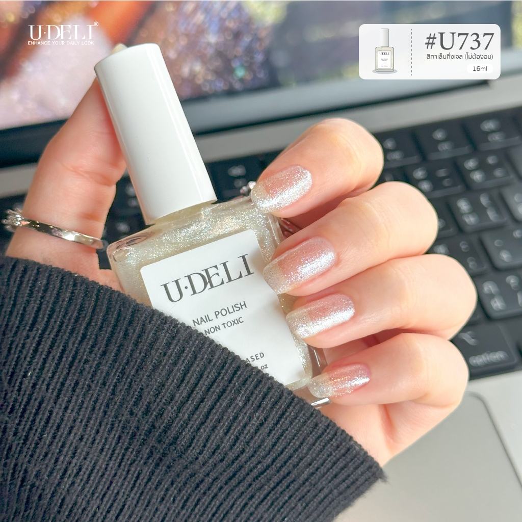 สีทาเล็บกึ่งเจล U-DELI (ไม่อบ) ซิมเมอร์สีขาว เรียบหรู ใช้ง่าย U-737 ไร้กลิ่นฉุน Vegan