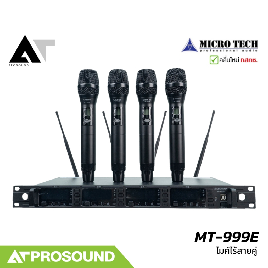 MICROTECH MT-999E (4CH) ไมค์ไร้สาย 4 ตัว ย่าน UHF มีช่อง USB ควบคุมผ่านคอมพิวเตอร์ได้ AT Prosound