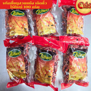 พริกขี้หนูสวนแห้ง 100 กรัม ตราไร่ทิพย์ DRIED CHILI 100G.Raitip