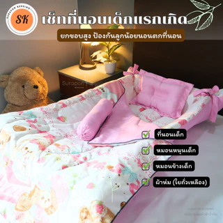 Suraphon : ชุดเซ็ท ที่นอนเด็กแรกเกิด (แบบยกขอบสูง หมดปัญหาลูกน้อยกลิ้งตกที่นอน) พร้อม ผ้าห่มใยถั่วเหลือง