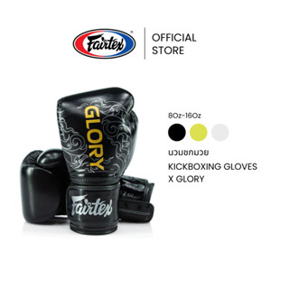Fairtex นวมชกมวย BGVG3 X Glory นวมชกมวยหนังเเท้ ซัพพอร์ตข้อม…