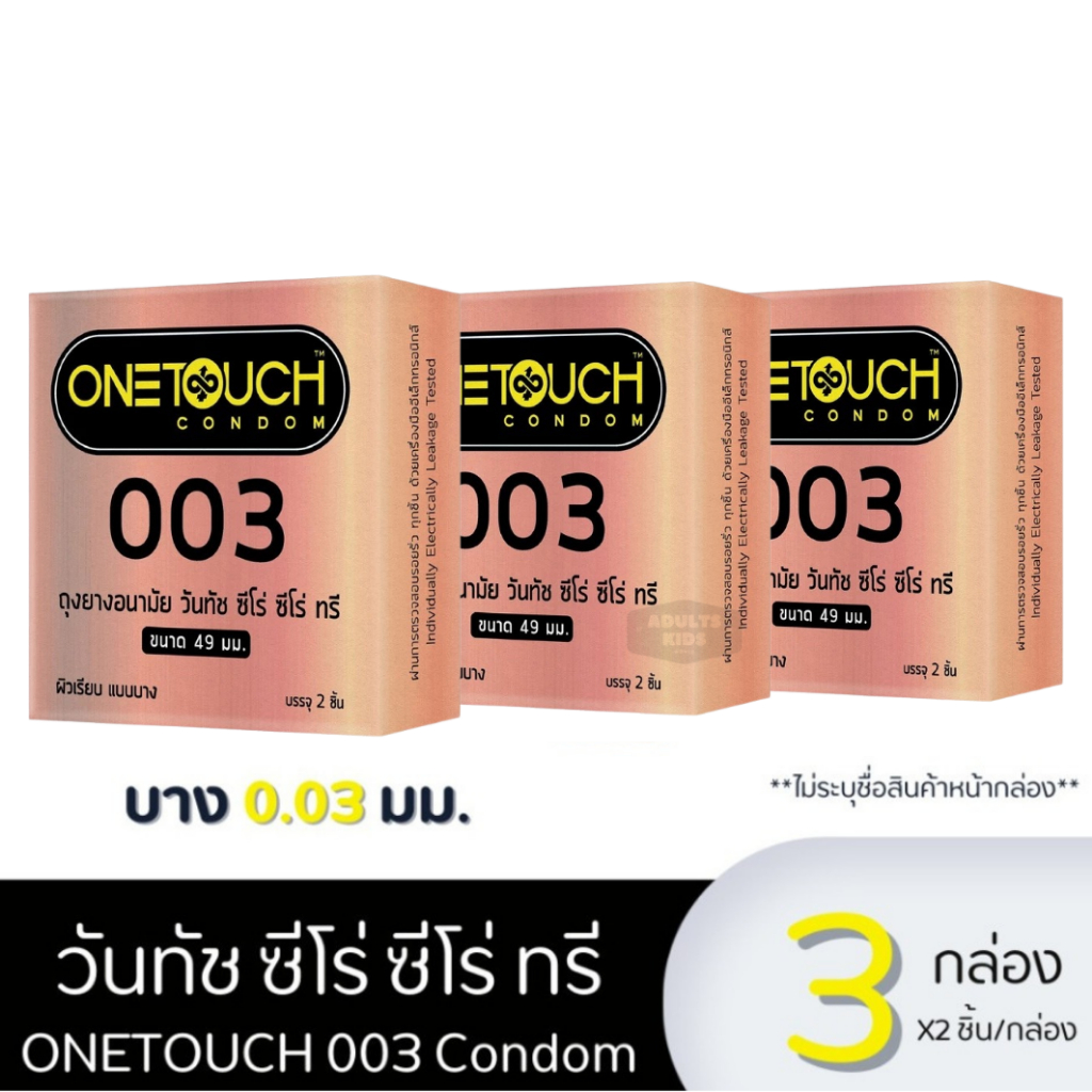 ลดเพิ่ม 30% 🔥 ถุงยางอนามัย OneTouch วันทัช 003 ขนาด 49 มม. จำนวน 3กล่อง บรรจุ 2ชิ้น/กล่อง