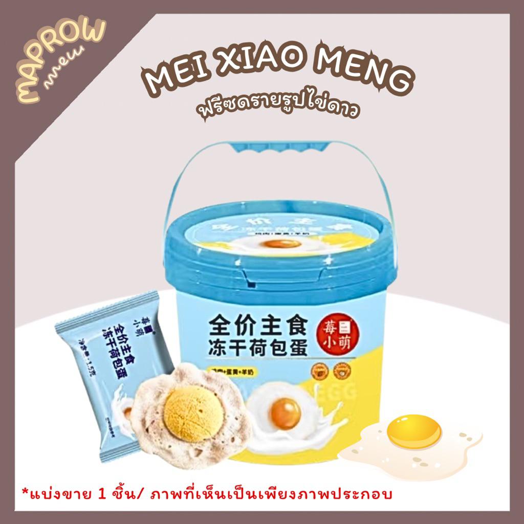 Mei xiao meng - ฟรีซดรายรูปไข่ดาวสำหรับสุนัขและแมว (ขนาด 1.4g / 1ชิ้น) 📍พร้อมส่งค่ะ✅