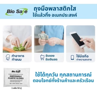 ถุงมือพลาสติกใสอเนกประสงค์ Food Grade ใช้แล้วทิ้ง 50 คู่ หนาทน ไม่ขาดง่าย ปลอดภัยสัมผัสอาหาร BioSafe