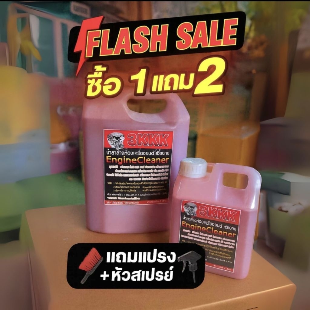 3kkkน้ำยาล้างเครื่อง ขนาด2ลิตรของแท้100%แถมแปรงพร้อมหัวฉีด เชียงกง หัวเชื้อเข้มข้น ล้างคราบจารบี น้ำยาล้างเครื่องยนต์