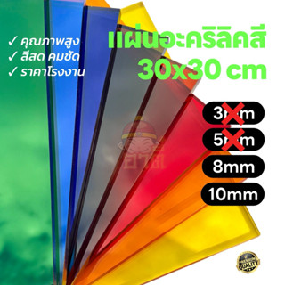 แผ่นอะคริลิค สีทะลุ (หนา 8มิล,10มิล) 30×30 cm พร้อมส่ง คุณภา…