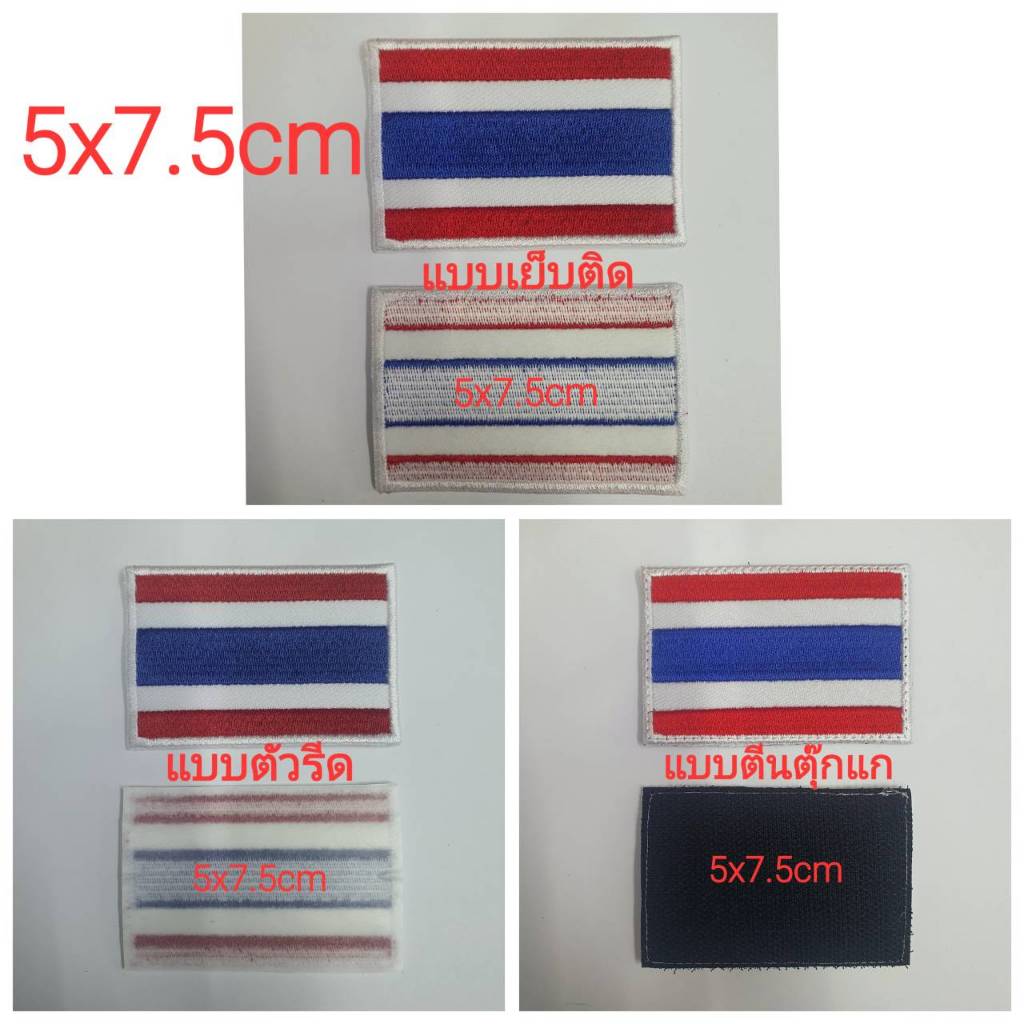 อาร์มติดเสื้อธงชาติไทย*แบบเย็บติด*แบบตัวรีด*แบบตีนตุ๊กแก 5x7.5cm