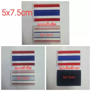 อาร์มติดเสื้อธงชาติไทย*แบบเย็บติด*แบบตัวรีด*แบบตีนตุ๊กแก 5x7.5cm