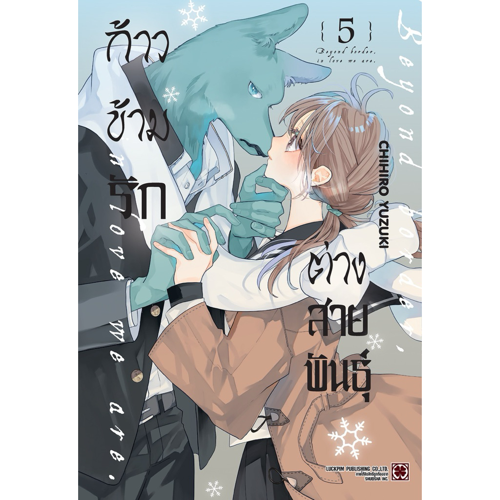 (ยกชุด 5 เล่ม )ก้าวข้ามรักต่างสายพันธุ์ เล่ม 1-5[แยกเล่ม][หนังสือการ์ตูน]ใหม่ มือหนึ่ง