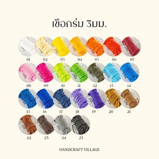 เชือกร่ม 3มม. มัดยาว10เมตร สำหรับร้อยลูกปัด พวงกุญแจ สายกระเป๋าหูรูด เชือกคล้องบัตร เชือกเอนกประสงค์ DIY