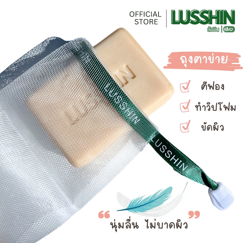 [ซื้อ3แถม1]  LUSSHIN ลัชชิน ถุงใส่สบู่ตีฟอง ขนาด10x15CM ||  Premium Mesh soap bag