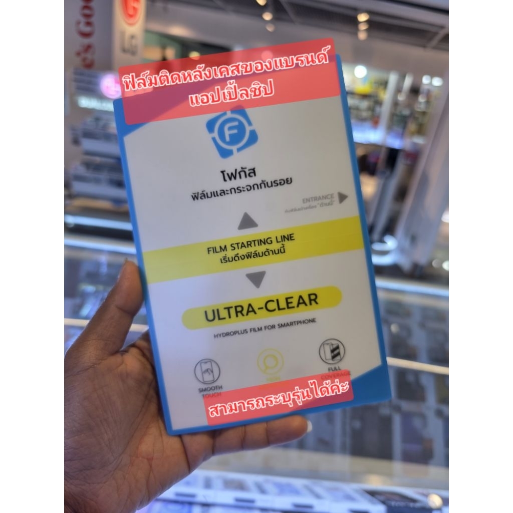 ฟิล์มติดเคส แบรนด์แอปเปิ้ลชิป[AppleSheep]