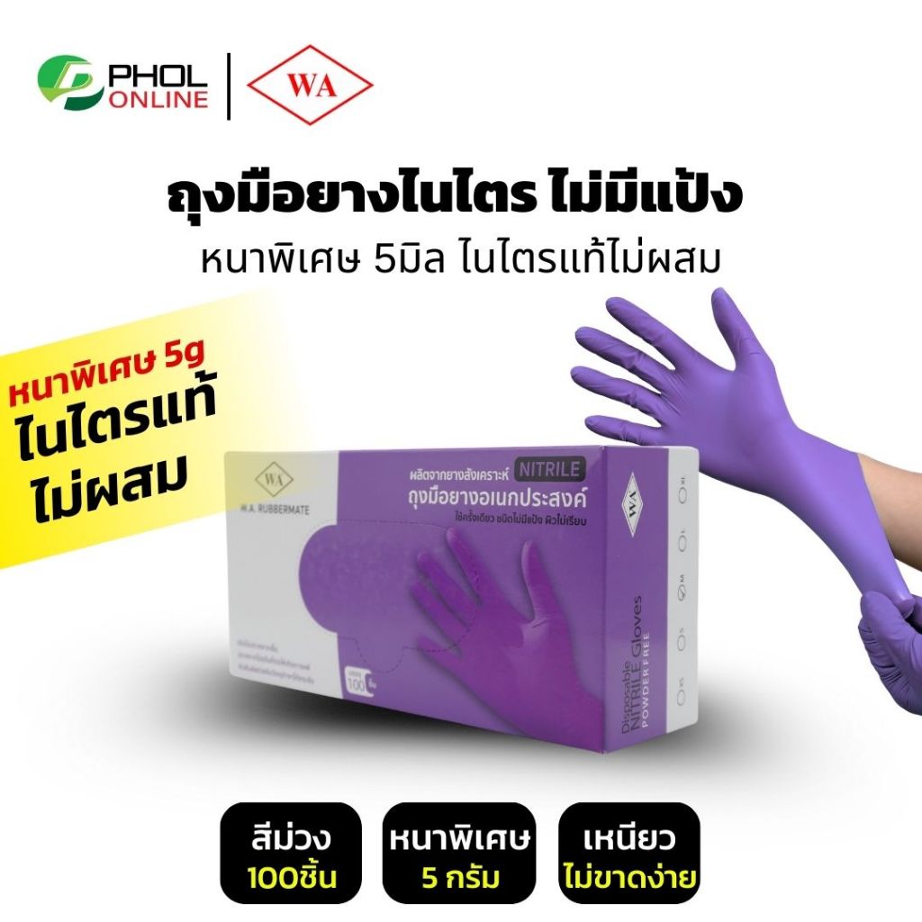 ถุงมือยางไนไตร ถุงมือสีม่วง ไม่มีแป้ง รุ่น NT-5.0-PRP หนาพิเศษ ทนเคมี (100ชิ้น/กล่อง)