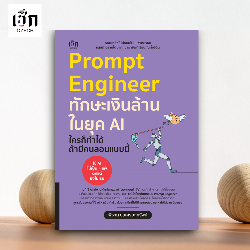 (พร้อมส่ง) Prompt Engineer ทักษะเงินล้านในยุค AI ใครก็ทำได้ ถ้ามีคนสอนแบบนี้  สำนักพิมพ์ เช็ก czech