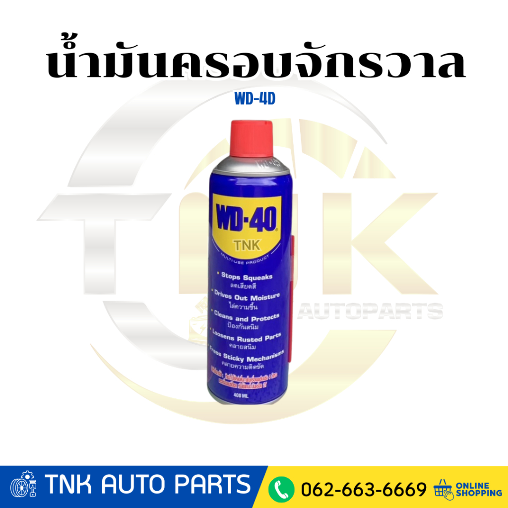 WD-40 น้ำมันครอบจักรวาล 400 ML (อเนกประสงค์)