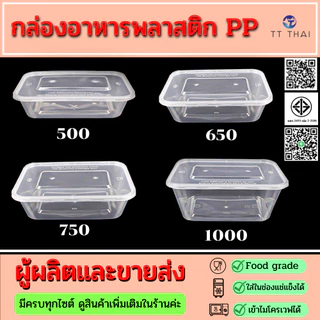 กล่องอาหารพลาสติก PP & กล่องใส่อาหารพลาสติก & กล่องพลาสติกใส่ขนม TB-500,TB-650,TB-750,TB-1000 (300pcs/ลัง)