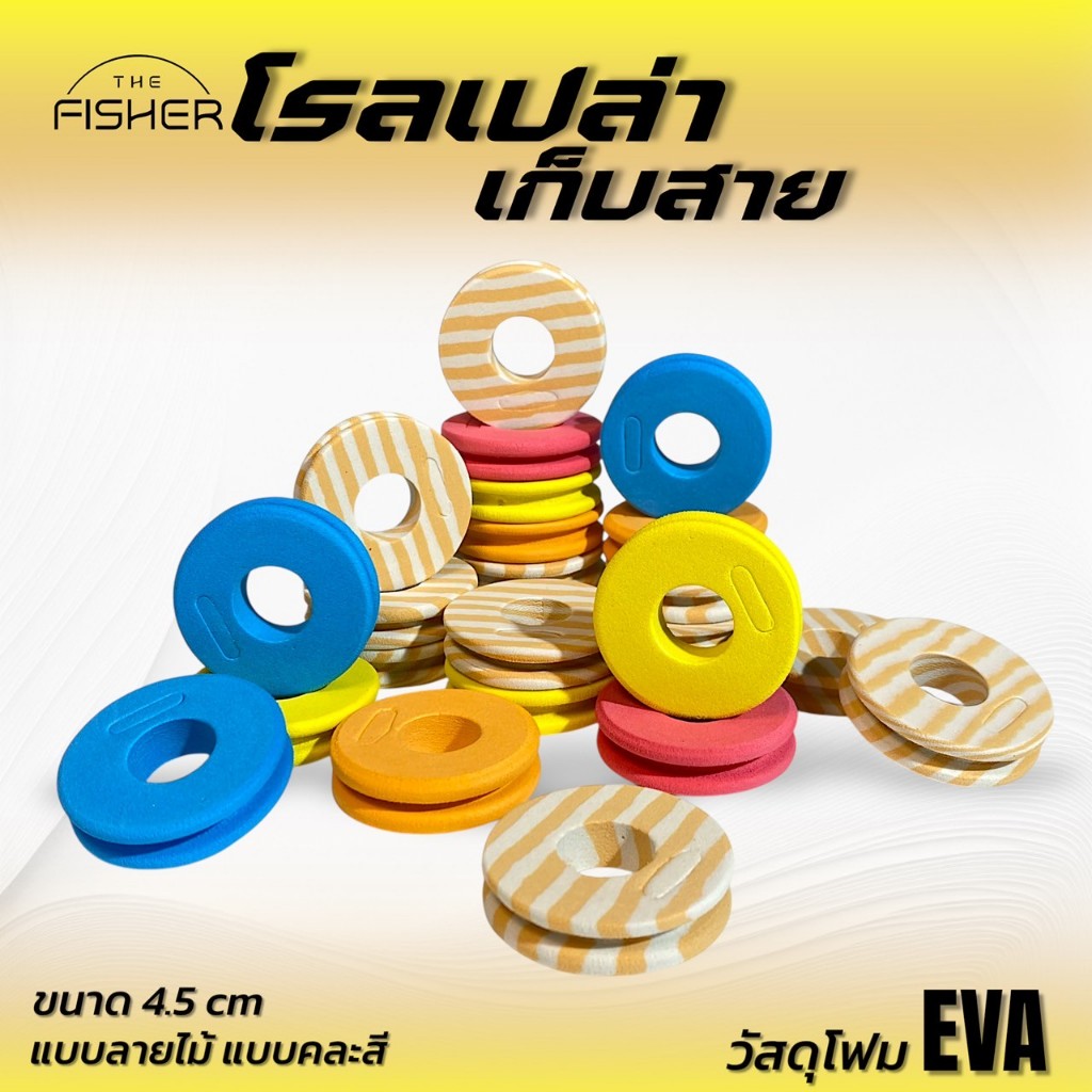 A05 ชุดโรลเปล่าเก็บสายตกกุ้งตกปลา (SET 6 ชิ้น)