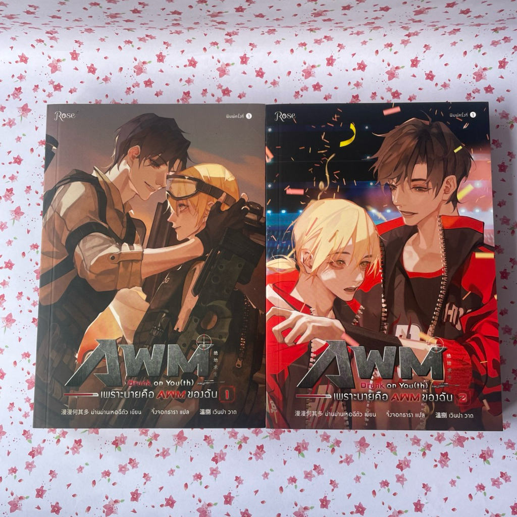 นิยายชุด runk on You เพราะนายคือAWMของฉัน เล่ม1-2 (มือสอง)