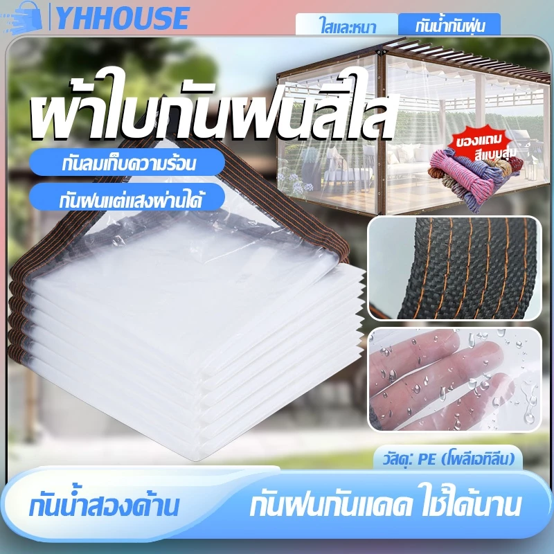 พลาสติกใส ผ้าใบใส PE กันน้ำ100% ติดตั้งง่าย ใช้ได้กับ เต็นท์ ร่ม โรงเรือน ใช้คลุมกันลม