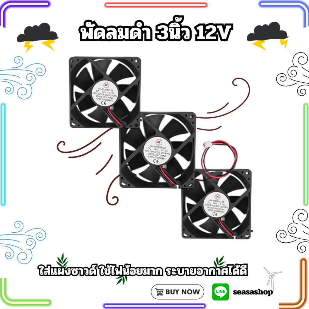 พัดลมดำ 3นิ้ว 12V ใช้ระบายความร้อน ราคาต่อ1 ตัว