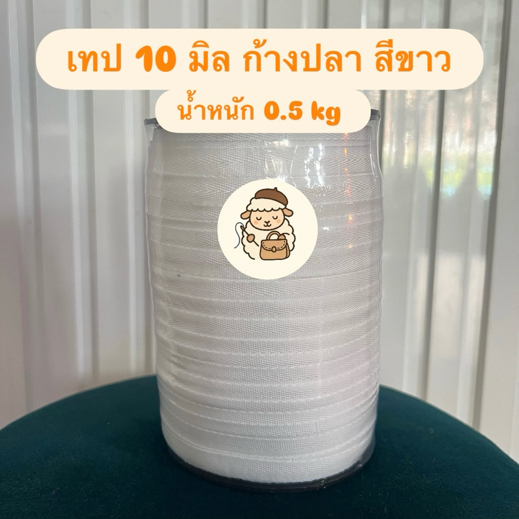 เทป10มิลก้างปลา เนื้อโพลีสีขาว 0.5kg