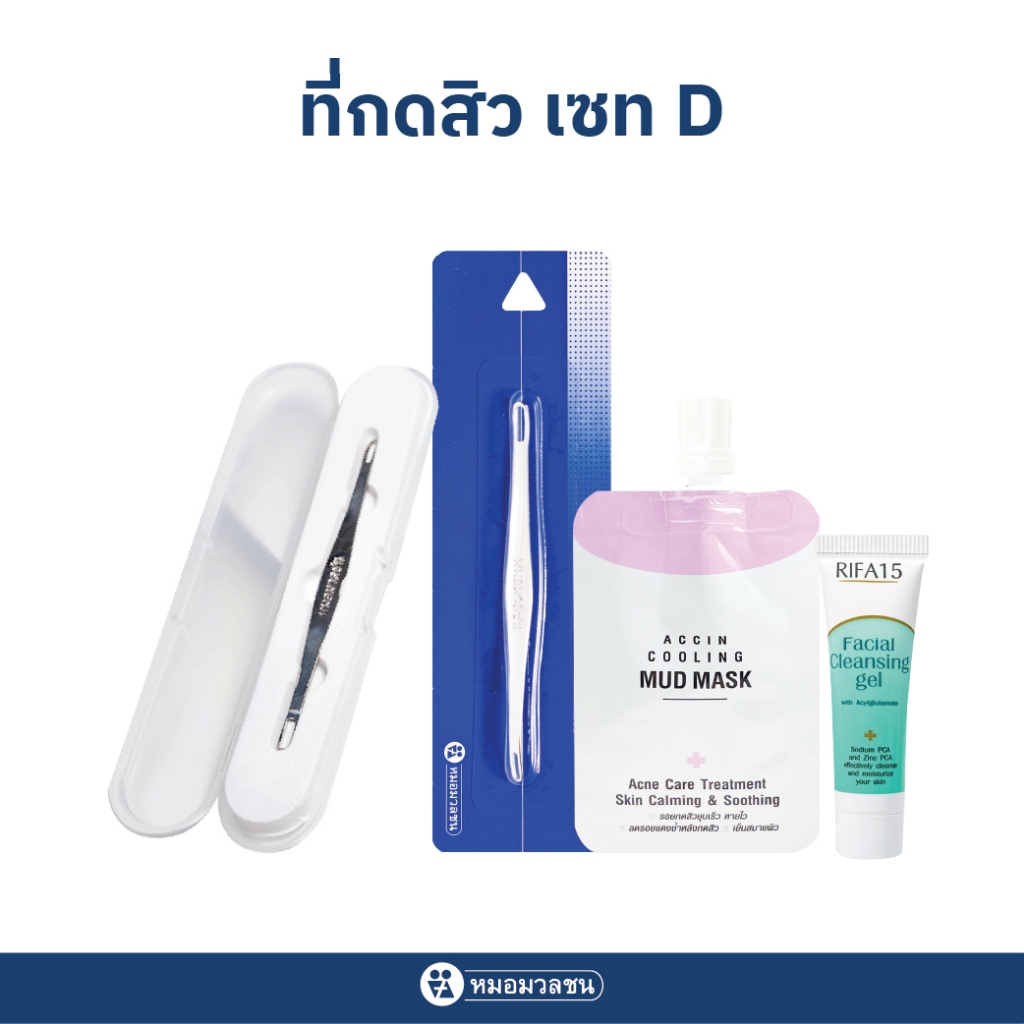 หมอมวลชน เซท D ที่กดสิว + Accin Cooling Mud Mask 5 กรัม+ กล่องเก็บที่กดสิว + เจลล้างหน้า ไรฟา 15 ขนาด 7 กรัม
