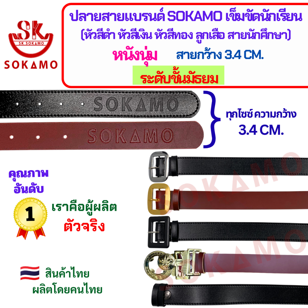 ปลายสายแบรนด์ SOKAMO เข็มขัดนักเรียนหนังนุ่ม ระดับชั้นมัธยมชาย-หญิง (หัวสีดำ หัวสีเงิน หัวสีทอง ลูกเสือ สายนักศึกษา)