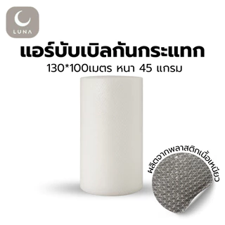 LUNA แอร์บับเบิ้ลกันกระแทก **ออกใบกำกับภาษีได้** ความหนา 45 แกรม 130*100 เมตร 45 แกรม 1 ออเดอร์ 2 ม้วน