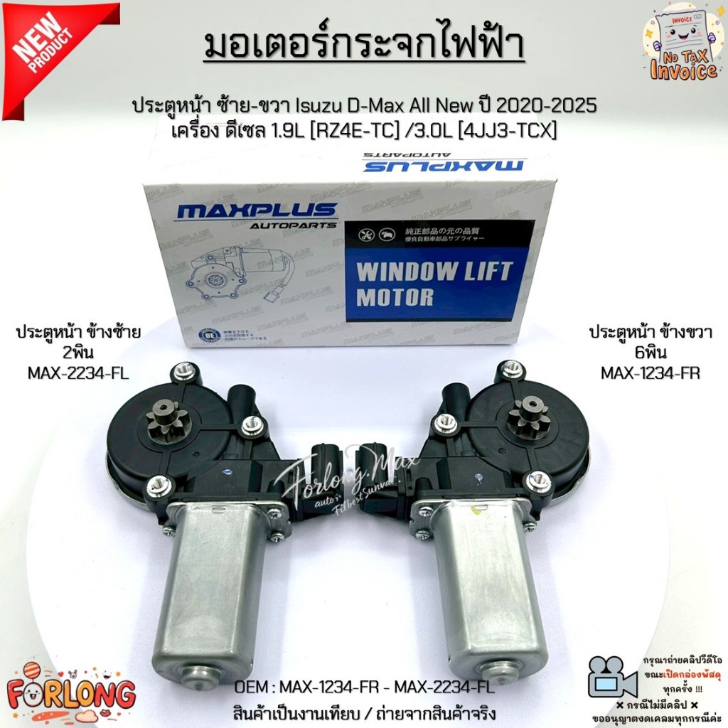 มอเตอร์กระจกไฟฟ้า หน้าซ้าย-ขวา Isuzu D-Max All New ปี 20-25 ดีเซล 1.9L/3.0L 2/6พิน สินค้าใหม่ #MAX-1