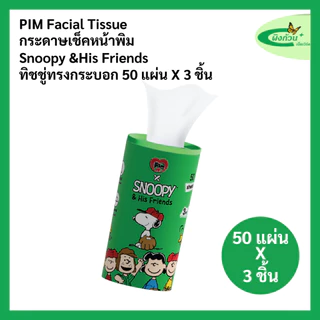 Pim Facial Tissue กระดาษเช็ดหน้า ทรงกระบอก 50 แผ่นx3 ชิ้น