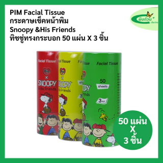 Pim Facial Tissue กระดาษเช็ดหน้า ทรงกระบอก 50 แผ่นx3 ชิ้น