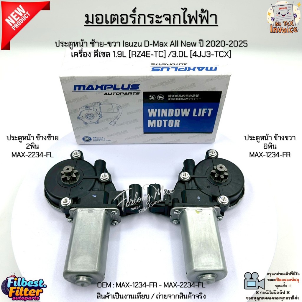 มอเตอร์กระจกไฟฟ้า หน้าซ้าย/ขวา Isuzu D-Max All New ปี 20-25 ดีเซล 1.9L/3.0L สินค้าใหม่ #MAX-1234-FR - MAX-2234-FL