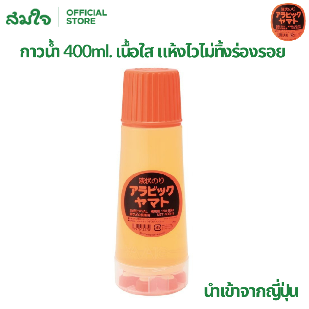 Yamato ยามาโตะ กาวน้ำ Na960 400 ml. กาว กาวยามาโตะ เนื้อกาวใส แห้งไวไม่ทิ้งร่องรอย นำเข้าจากญี่ปุ่น 