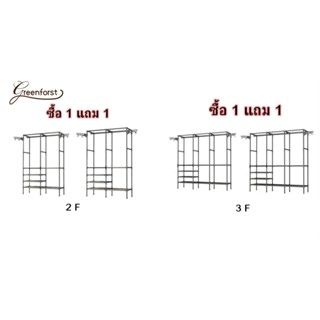 Greenforst ซื้อ1แถม1 ราวแขวนผ้า ราวตากผ้า ตู้แขวนผ้าประหยัดพ…