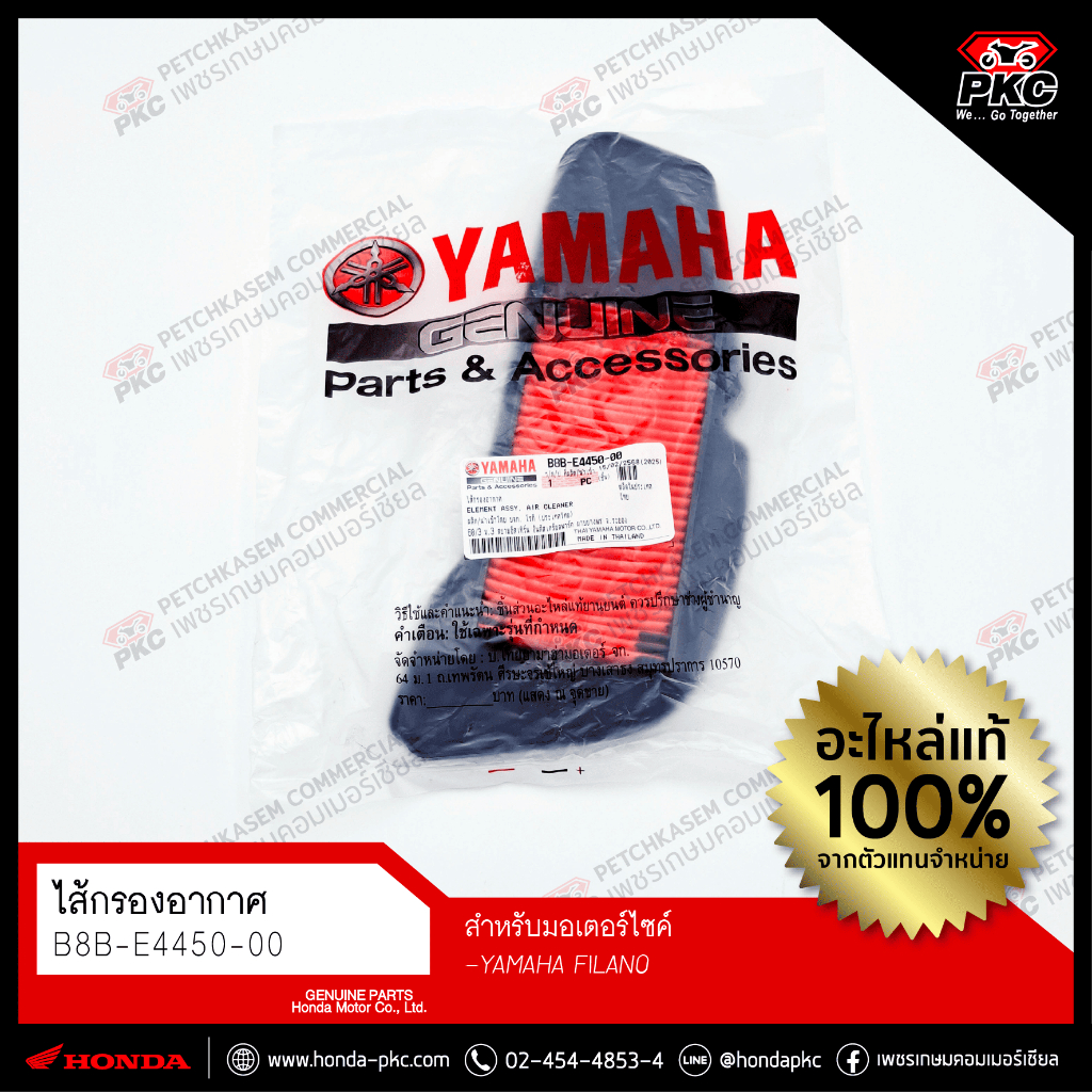 ไส้กรองอากาศ YAMAHA FILANO [B8B-E4450-00] แท้ศูนย์