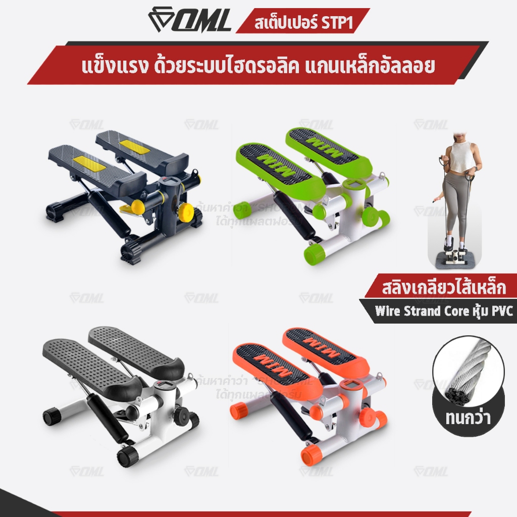OML STP1  มินิ สเต็ปเปอร์ บริหารสะโพก ต้นขา น่อง ระบบแม่เหล็กนับรอบแท้ โครงเหล็กทนทาน รับประกันสินค้า ยินดีคืนเงิน