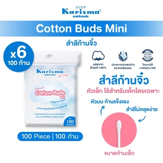 Karisma แคริสม่า คอตตอนบัด สำลีก้านจิ๋ว 100 ก้าน | Cotton buds mini 100 buds