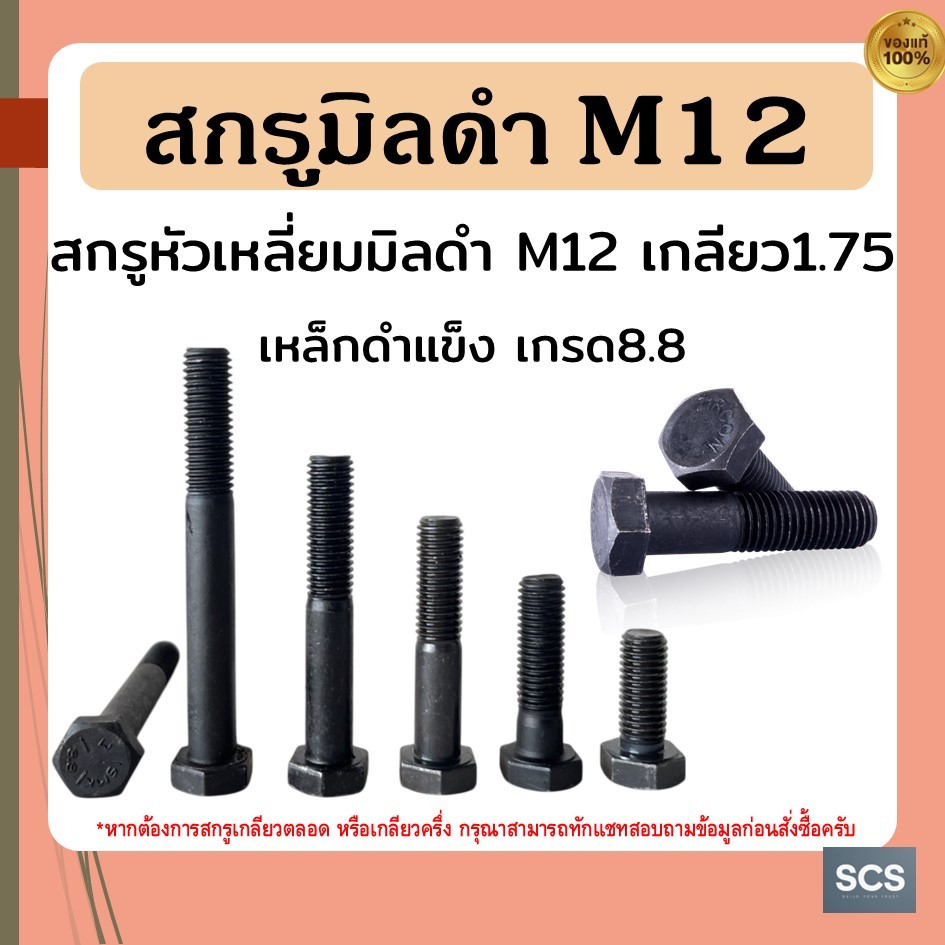 สกรูมิลดำ M12 เกลียว1.75 น็อตมิลดำแข็ง เกรด 8.8 สกรูหัวหกเหลี่ยม ขนาด12mm ใช้ประแจ19มิล สกรูดำเกลียวมิล สำหรับงานช่าง