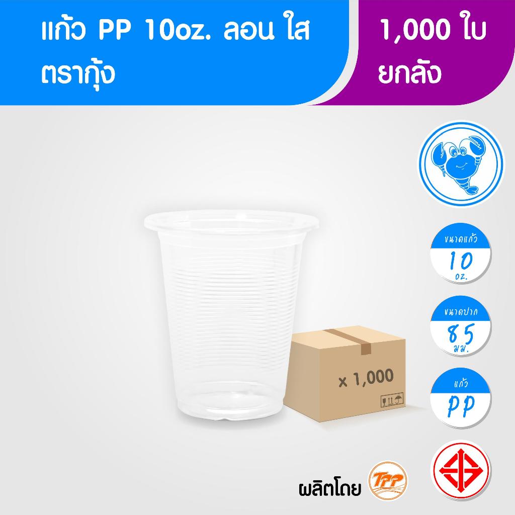 ตรากุ้ง (ยกลัง) แก้วพลาสติก 10oz ลอน ใส 1,000 ใบ PP ปาก 85