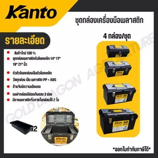 KANTO ชุดกล่องเครื่องมือพลาสติก 4กล่อง/ชุด ล็อคเหล็ก/พลาสติก รุ่น KT-BOX-MZ4IN1 / KT-BOX-MI4IN1