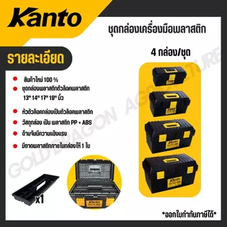 KANTO ชุดกล่องเครื่องมือพลาสติก 4กล่อง/ชุด ล็อคเหล็ก/พลาสติก รุ่น KT-BOX-MZ4IN1 / KT-BOX-MI4IN1