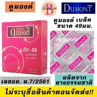 ถุงยางอนามัยดูมองต์ Dumont condom สั่งคละได้ พร้อมส่งของแท้ [บรรจุ3ชิ้น/กล่อง] มีส่งด่วน กทม.