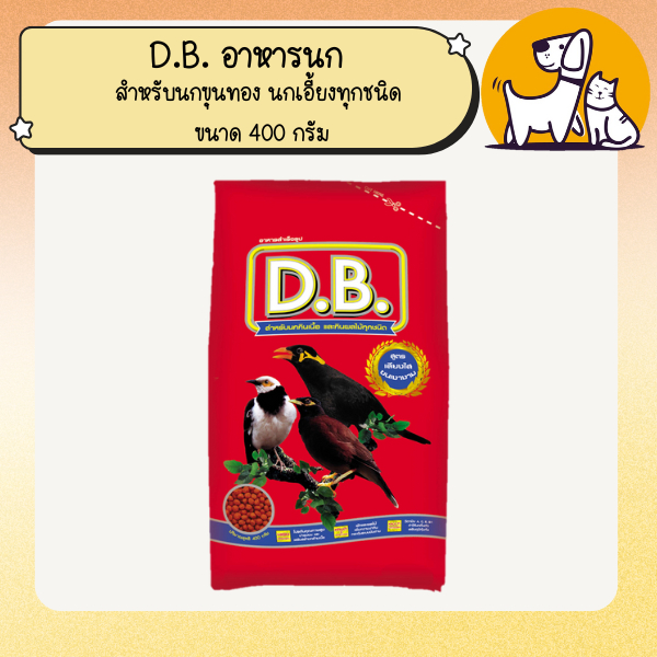 D.B. อาหารนก สำหรับนกขุนทอง นกเอี้ยงทุกชนิด ขนาด 400 กรัม